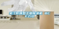 吴江防爆型工业除湿机 BCFZ10