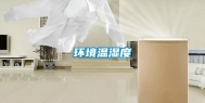 环境温湿度