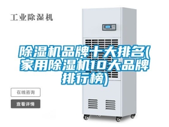 企业新闻除湿机品牌十大排名(家用除湿机10大品牌排行榜)