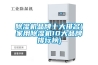 除湿机品牌十大排名(家用除湿机10大品牌排行榜)