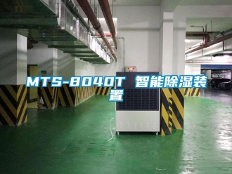 企业新闻MTS-8040T 智能除湿装置