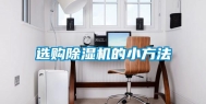 选购除湿机的小方法