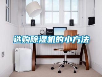 知识百科选购除湿机的小方法