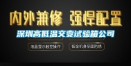 深圳高低温交变试验箱公司