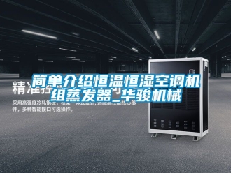 知识百科简单介绍恒温恒湿空调机组蒸发器_华骏机械