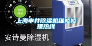 上海申井除湿机维修修理热线