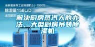 解决厨房蒸汽大的办法，大型厨房吊装除湿机