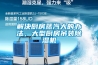 解决厨房蒸汽大的办法，大型厨房吊装除湿机