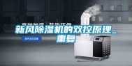 新风除湿机的双控原理_重复
