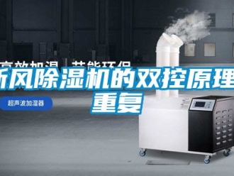 常见问题新风除湿机的双控原理_重复