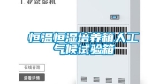 恒温恒湿培养箱人工气候试验箱