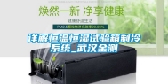 详解恒温恒湿试验箱制冷系统_武汉金测