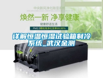 知识百科详解恒温恒湿试验箱制冷系统_武汉金测