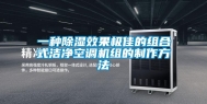 一种除湿效果极佳的组合式洁净空调机组的制作方法