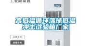 高低温循环落球低温冲击试验箱厂家