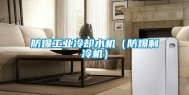 防爆工业冷却水机（防爆制冷机）