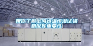带你了解上海恒温恒湿试验箱配件重要性