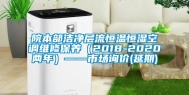 院本部洁净层流恒温恒湿空调维修保养（2018-2020两年）——市场询价(延期)