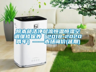 知识百科院本部洁净层流恒温恒湿空调维修保养（2018-2020两年）——市场询价(延期)