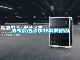 行业新闻清明前后降水频繁的原因