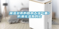潮湿多雨的回南天湿气重？防潮祛湿有妙招