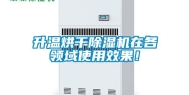 升温烘干除湿机在各领域使用效果！