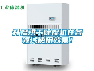 知识百科升温烘干除湿机在各领域使用效果！
