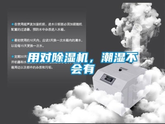 知识百科用对除湿机，潮湿不会有