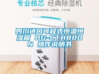 知识百科四川进口可程式恒温恒湿箱 BG-CTH800N 操作说明书