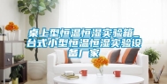 桌上型恒温恒湿实验箱_台式小型恒温恒湿实验设备厂家