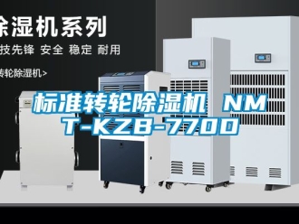 常见问题标准转轮除湿机 NMT-KZB-770D