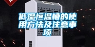 低温恒温槽的使用方法及注意事项