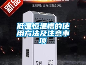 知识百科低温恒温槽的使用方法及注意事项