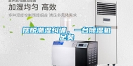 摆脱潮湿纠缠，一台除湿机足矣