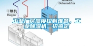 工业厂房湿度控制难题，工业除湿机一招搞定