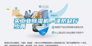 买工业除湿机，谨防缺斤少两
