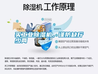 行业新闻买工业除湿机，谨防缺斤少两
