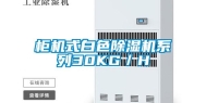 柜机式白色除湿机系列30KG／H