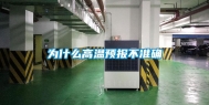为什么高温预报不准确