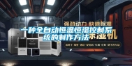 一种全自动恒温恒湿控制系统的制作方法