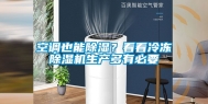 空调也能除湿？看看冷冻除湿机生产多有必要
