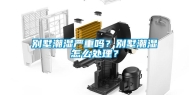 别墅潮湿严重吗？别墅潮湿怎么处理？