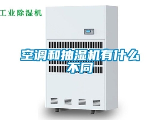 企业新闻空调和抽湿机有什么不同