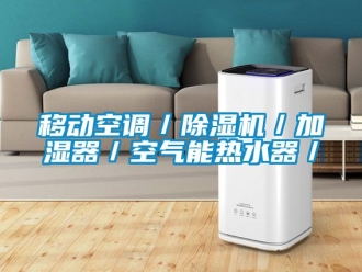 行业新闻移动空调／除湿机／加湿器／空气能热水器／