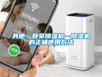 行业新闻其他：卧室除湿机—除湿机的正确使用方法