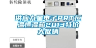 供应九星电子PRT恒温恒湿箱2013特价大促销