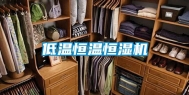 低温恒温恒湿机