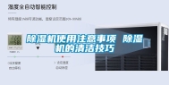 除湿机使用注意事项 除湿机的清洁技巧