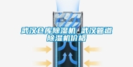 武汉仓库除湿机 武汉管道除湿机价格