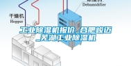 工业除湿机报价_合肥峻迈_芜湖工业除湿机